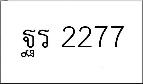 ฐร 2277